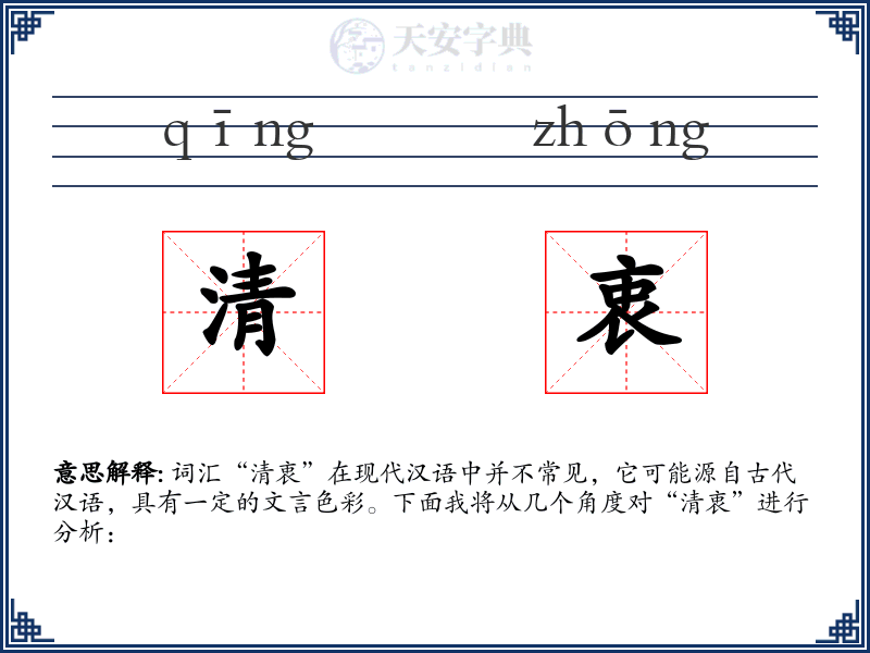 清衷
