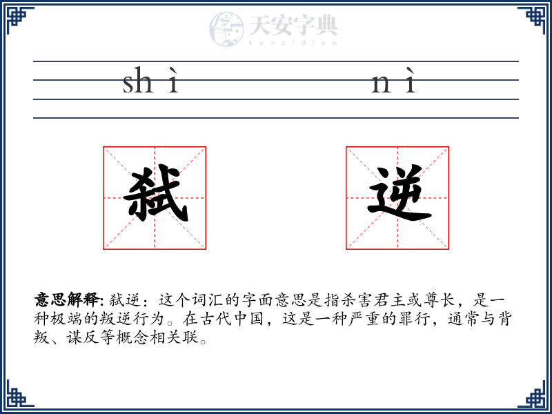 弑逆