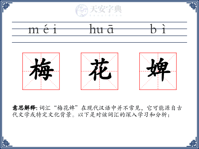 梅花婢