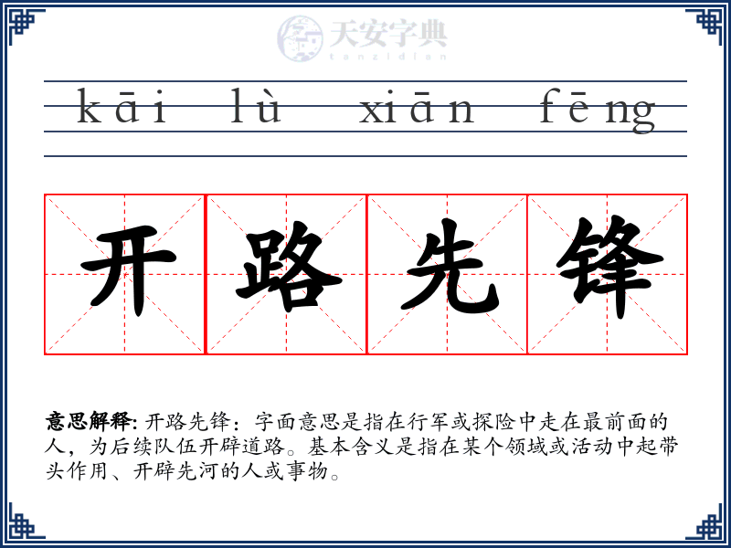 开路先锋