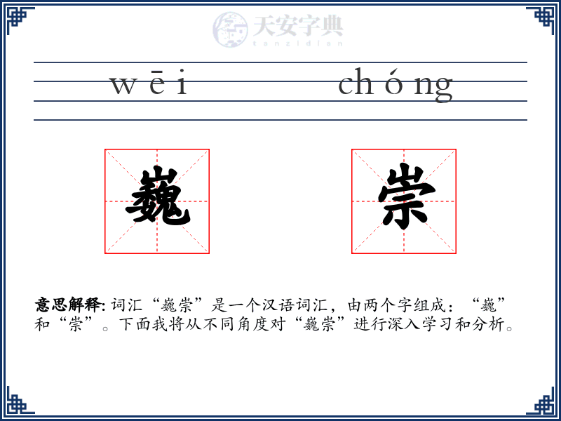 巍崇