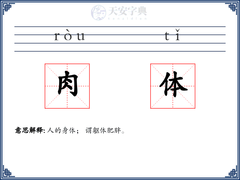 肉体