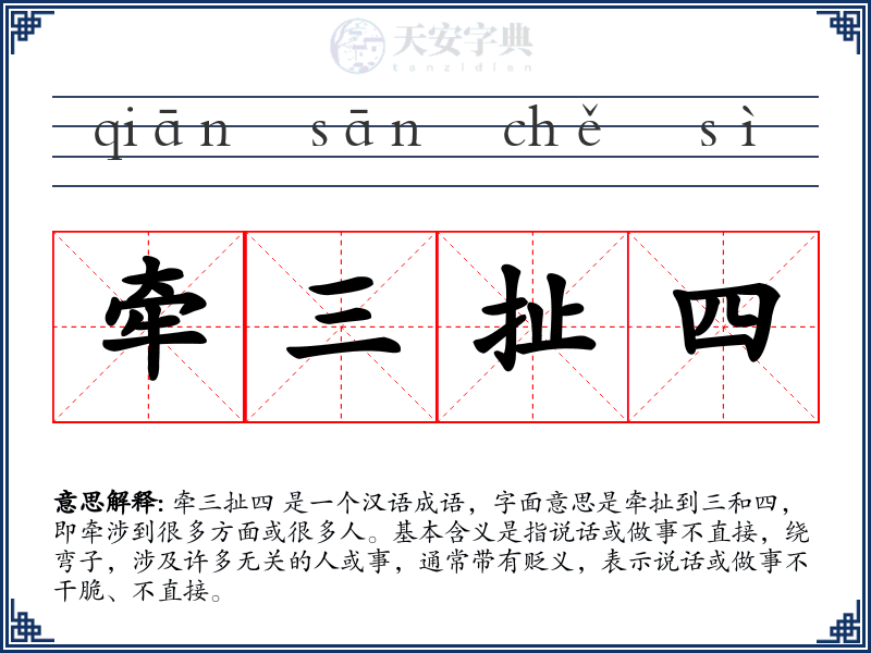 牵三扯四
