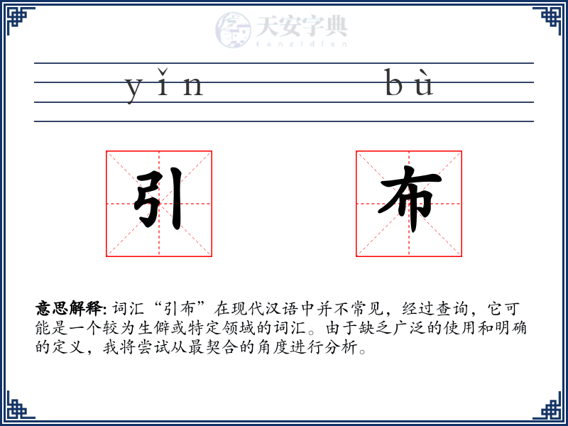 引布