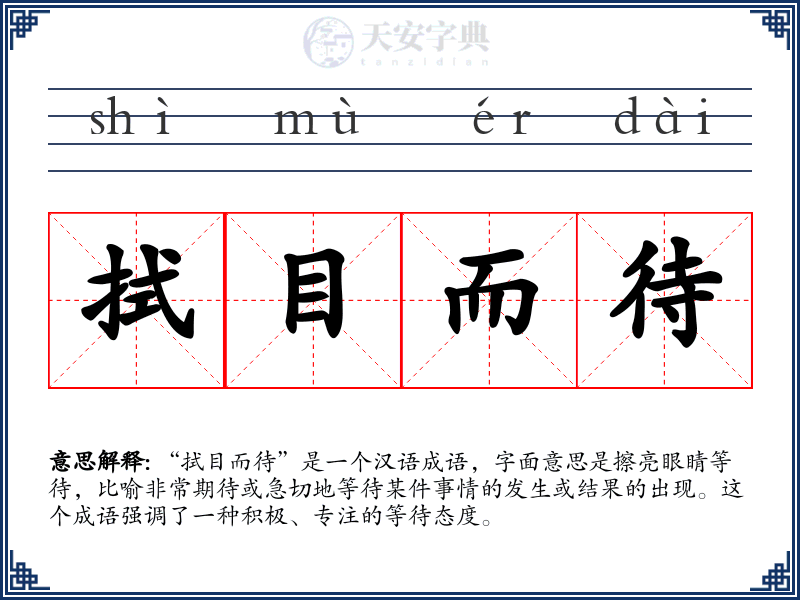 拭目而待