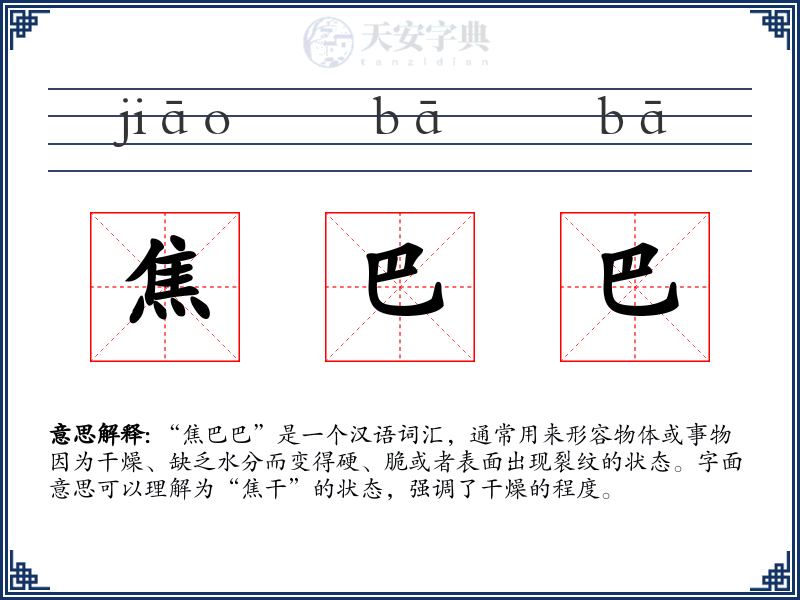 焦巴巴