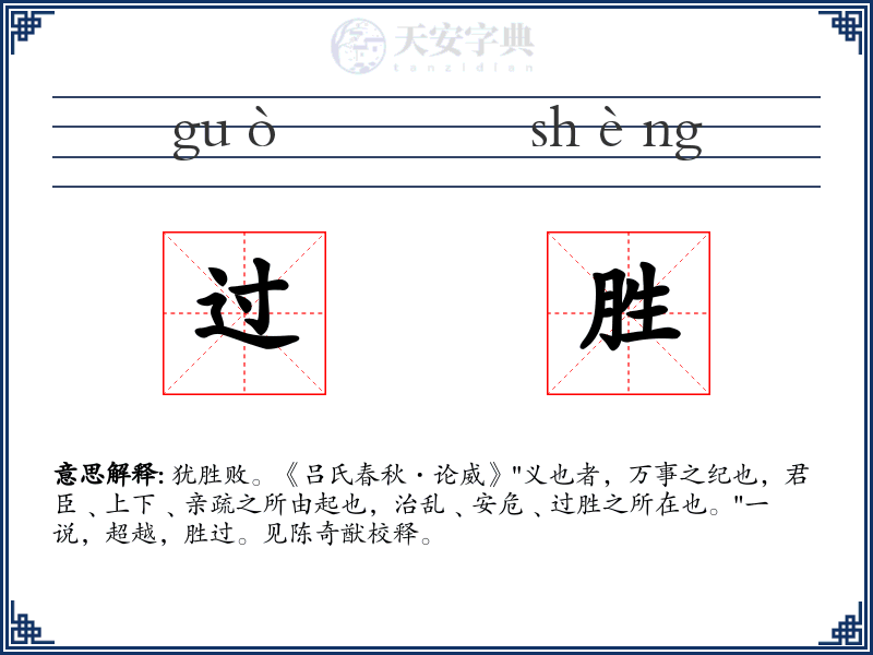 过胜