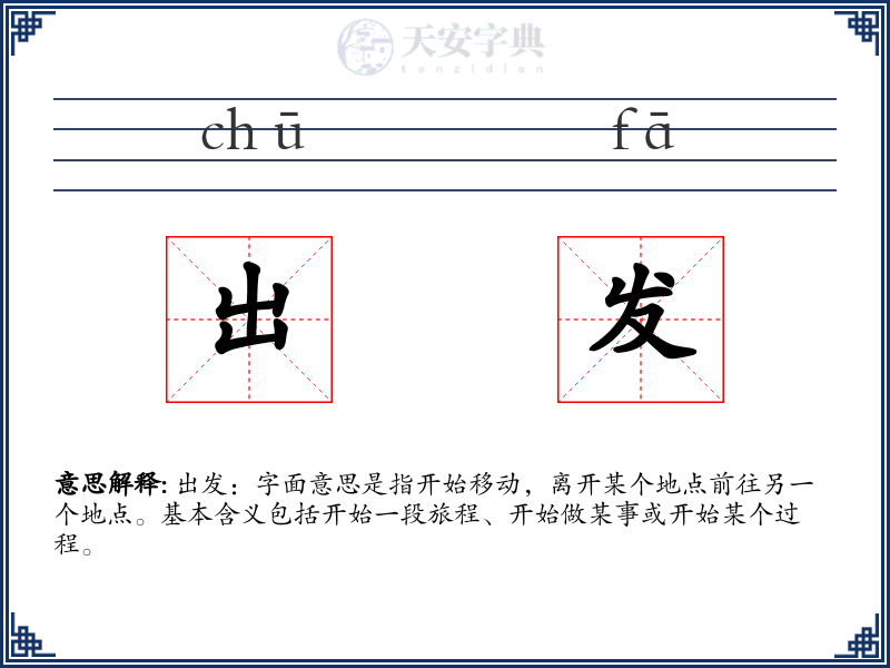 出发