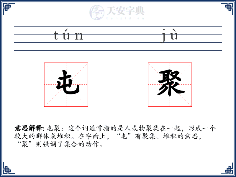 屯聚