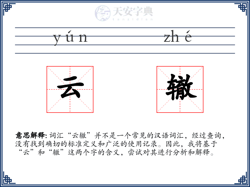 云辙