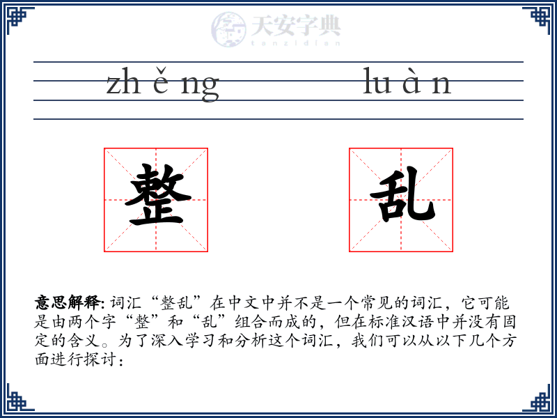 整乱