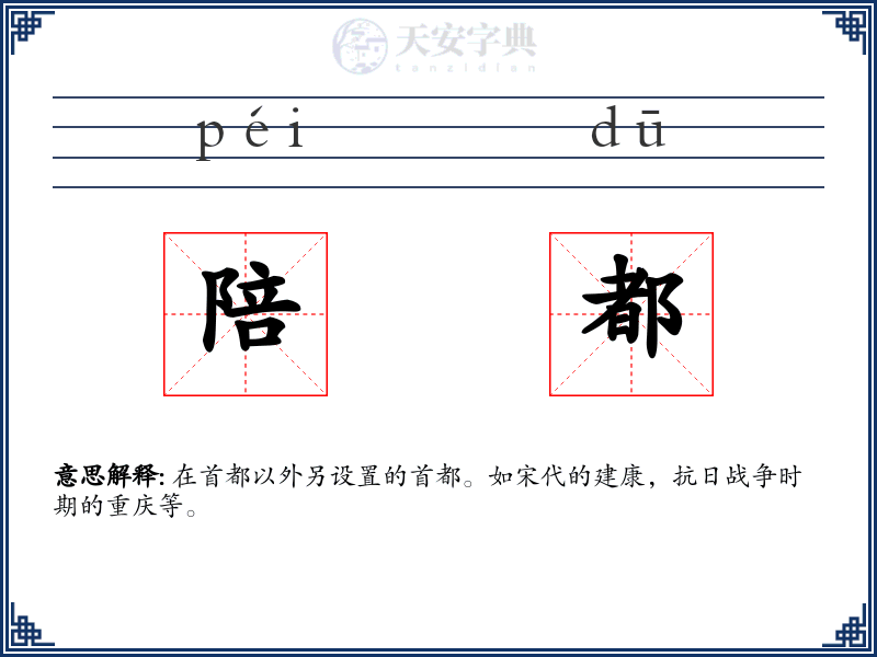 陪都