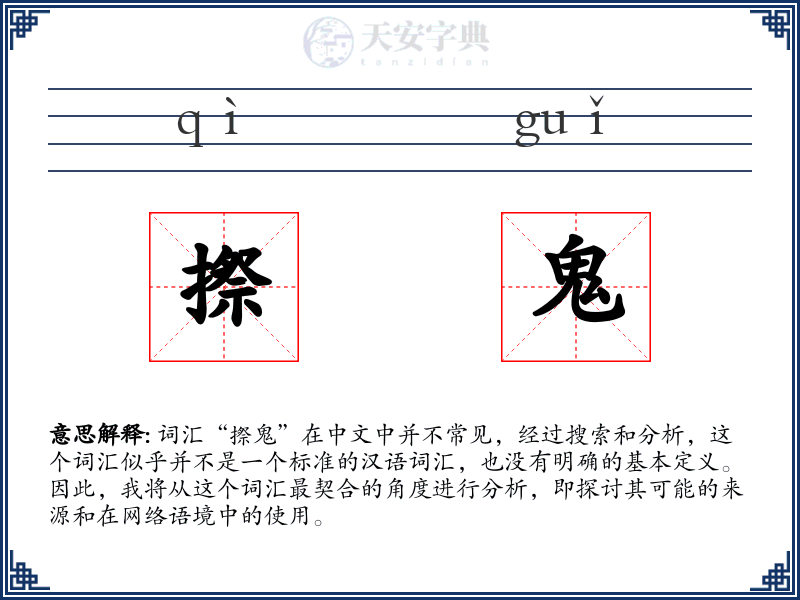 摖鬼