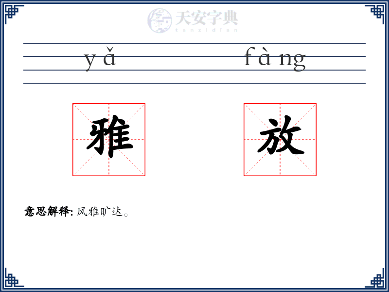 雅放