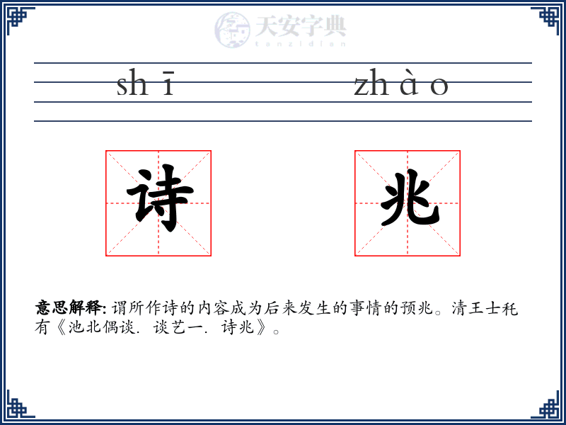 诗兆