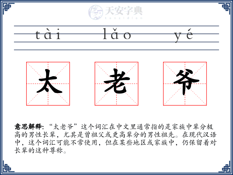 太老爷