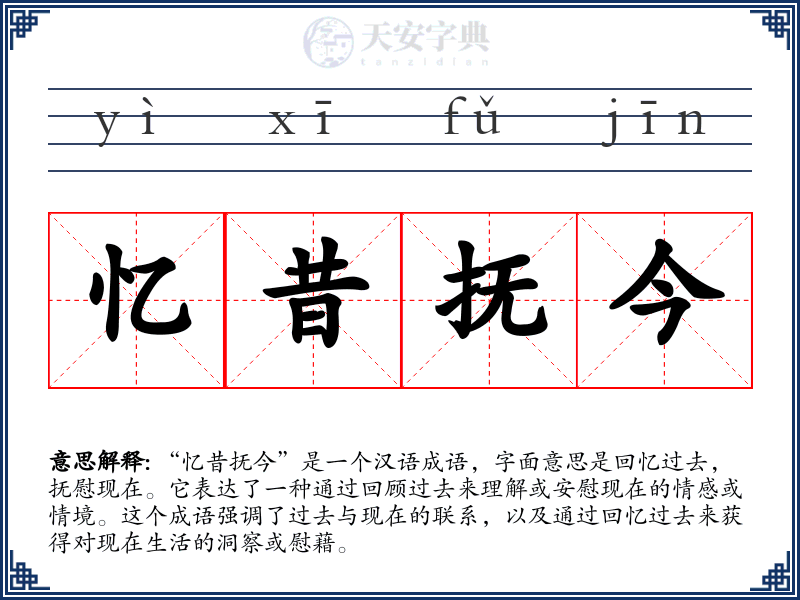 忆昔抚今