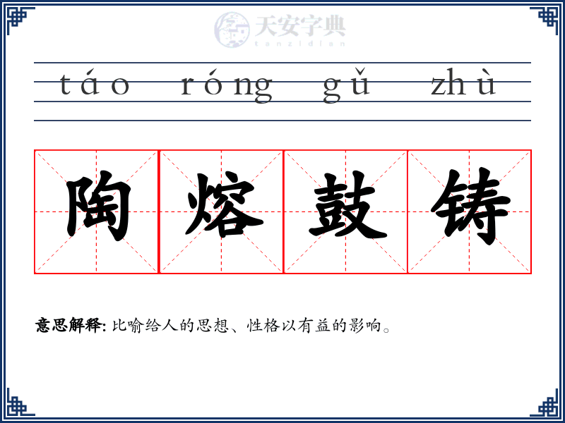 陶熔鼓铸