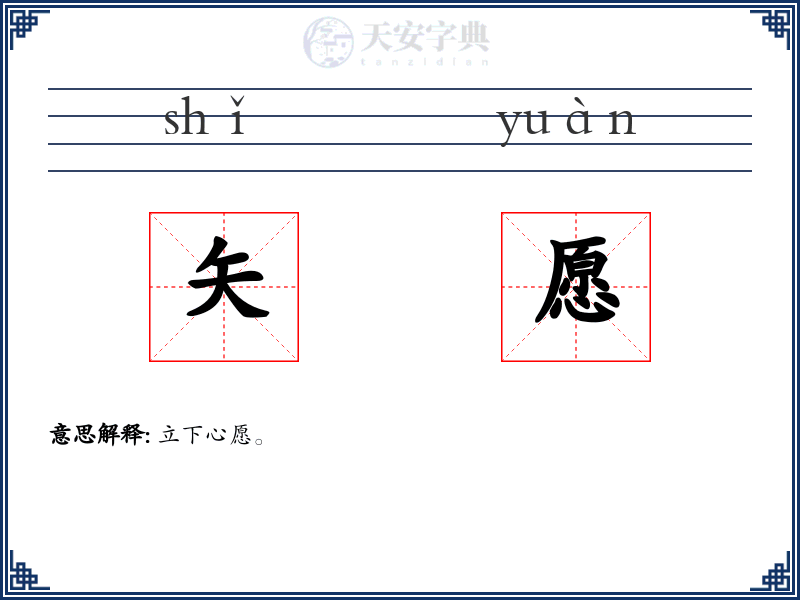 矢愿