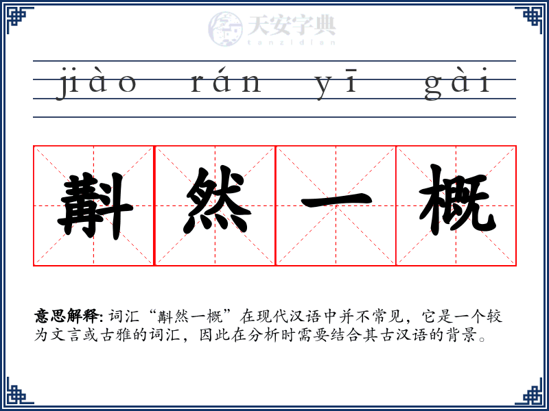斠然一概