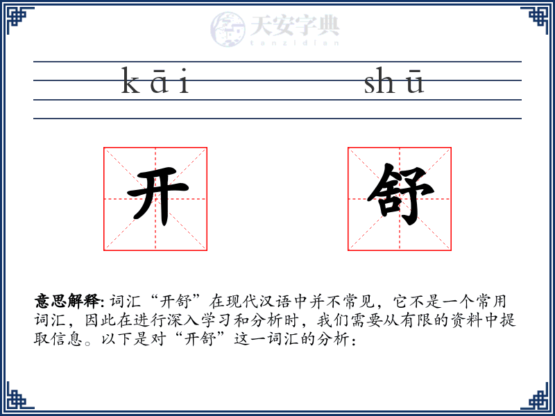 开舒