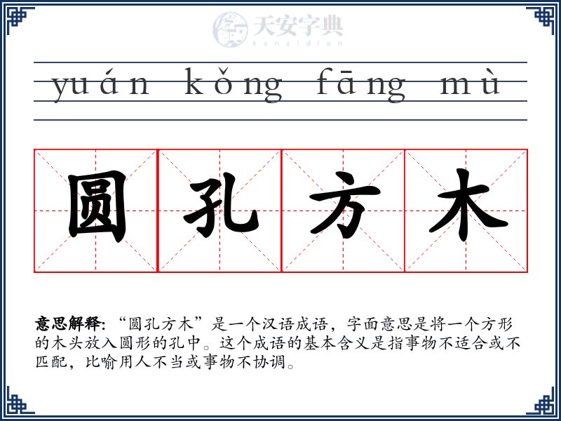 圆孔方木
