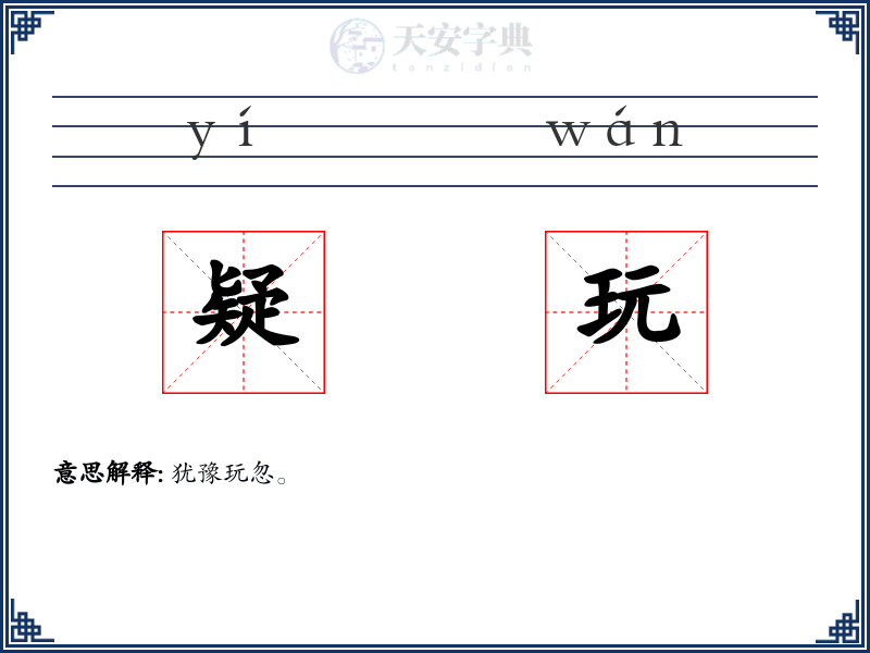 疑玩