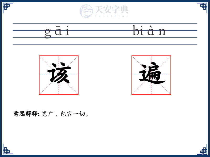 该遍