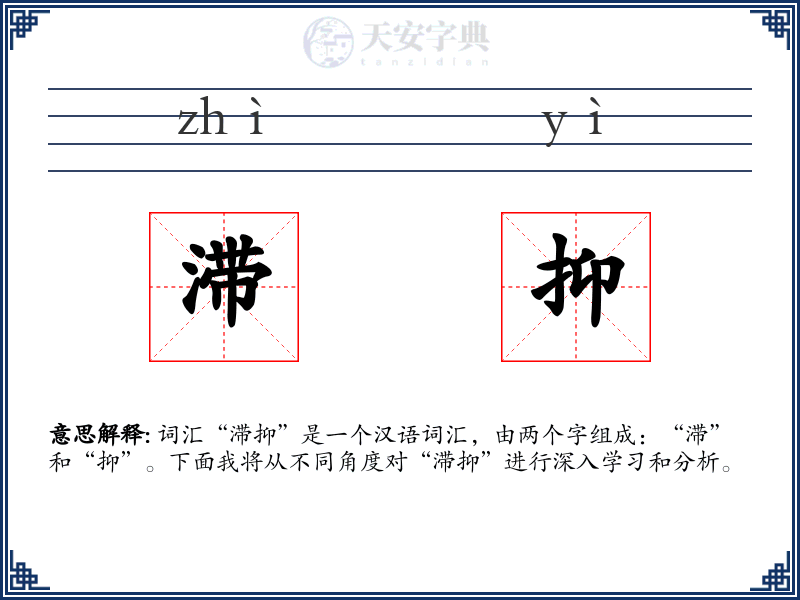 滞抑