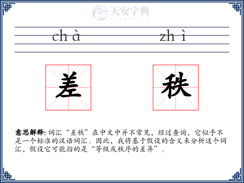 差秩