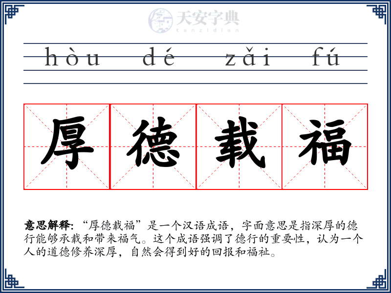 厚德载福
