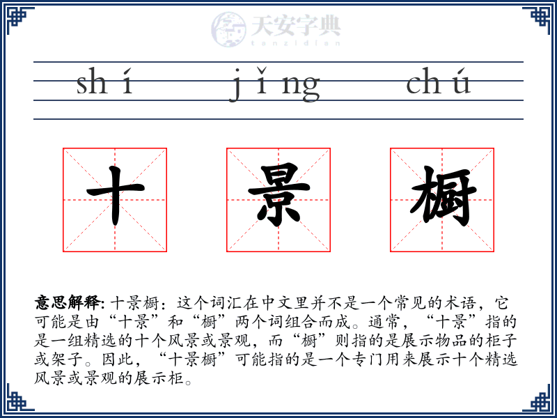 十景橱