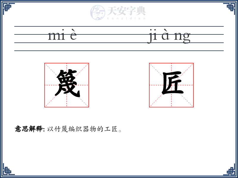 篾匠