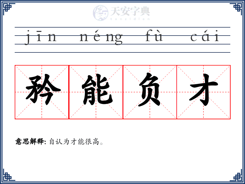 矜能负才