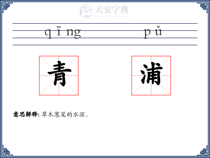 青浦