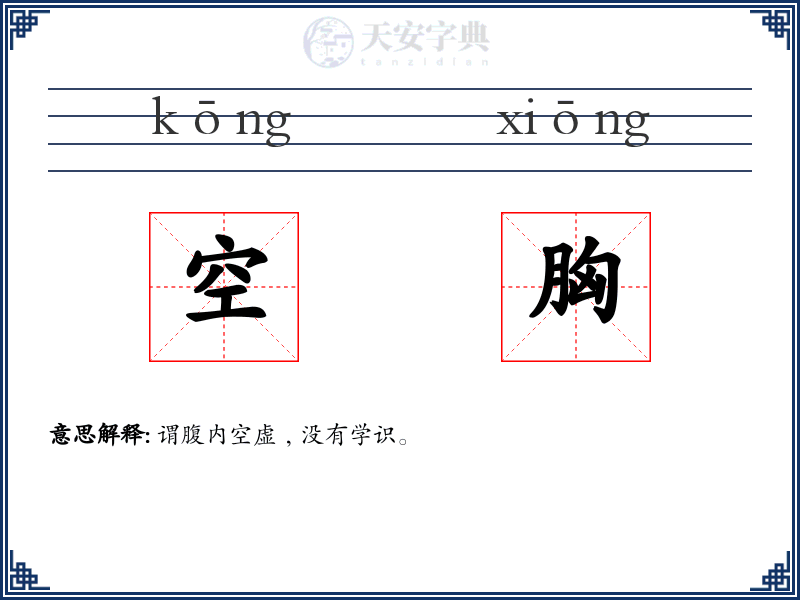 空胸