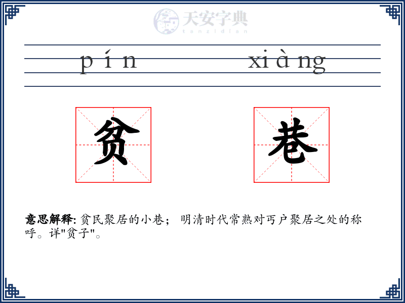 贫巷