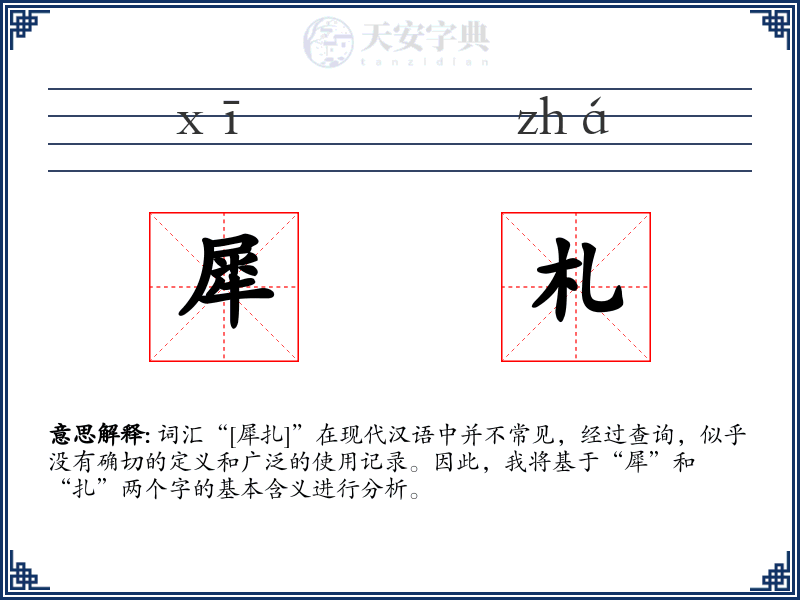 犀札