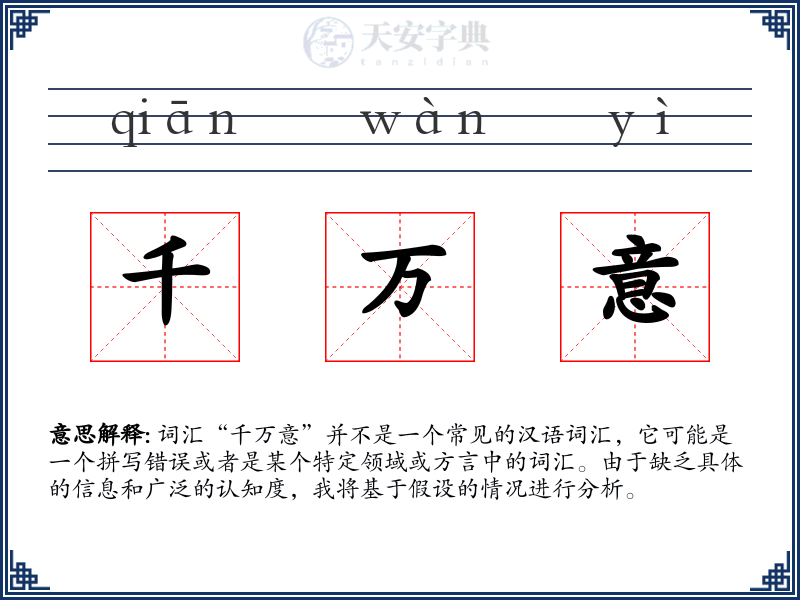 千万意