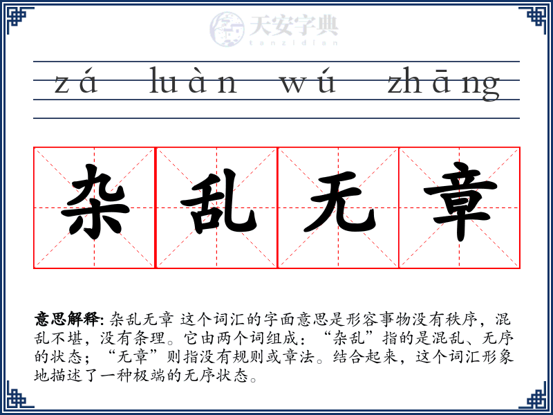 杂乱无章