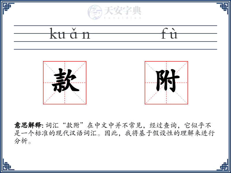 款附