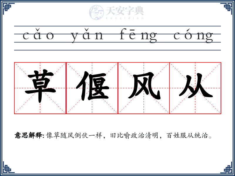 草偃风从