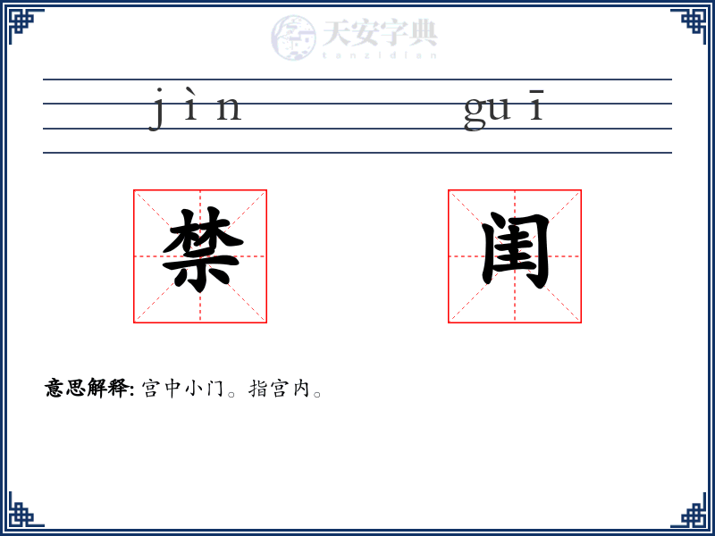 禁闺