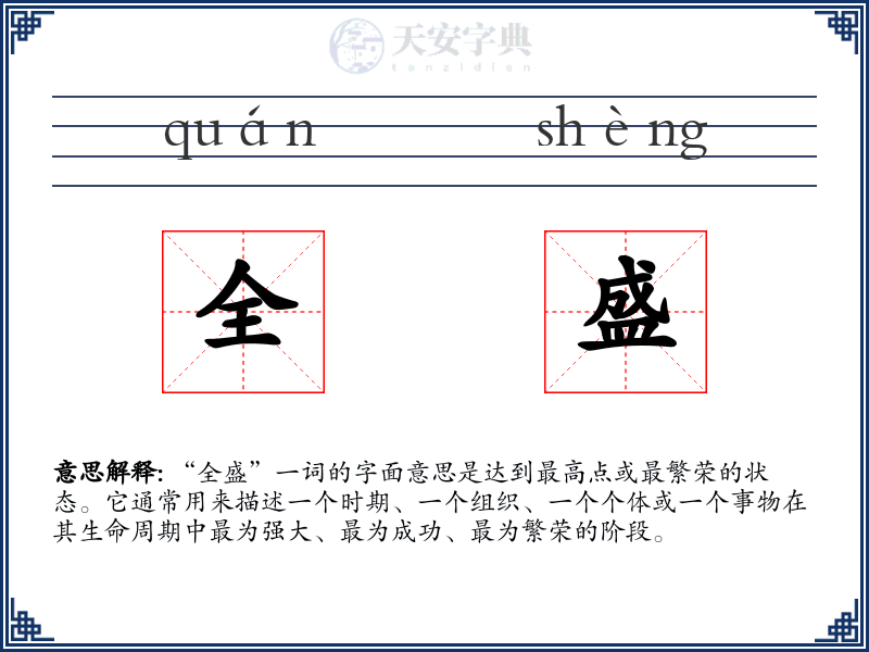 全盛
