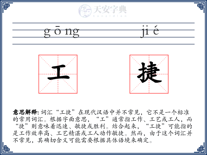 工捷