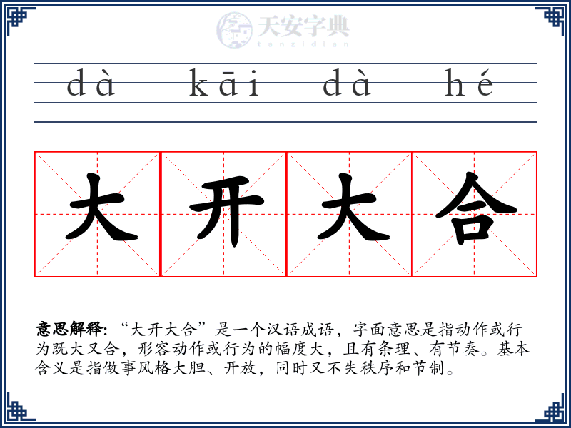大开大合