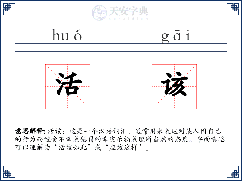 活该