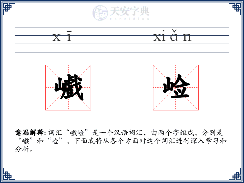 巇崄