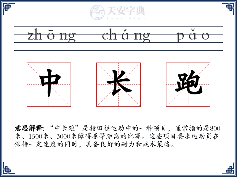 中长跑