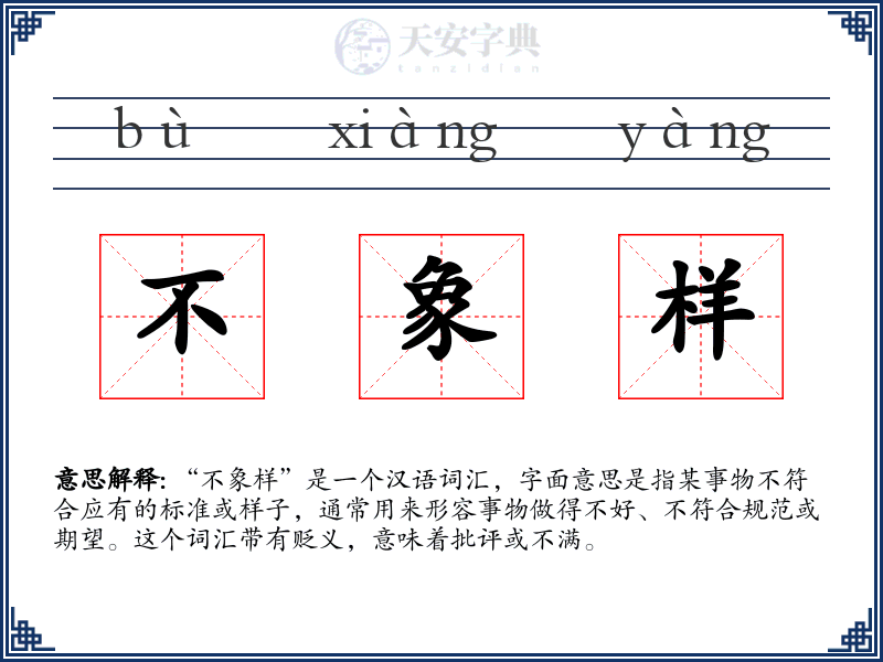 不象样